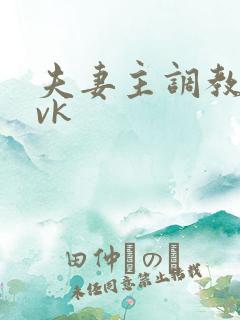 夫妻主调教女奴vk