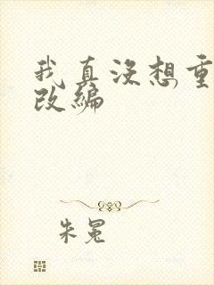 我真没想重生啊改编