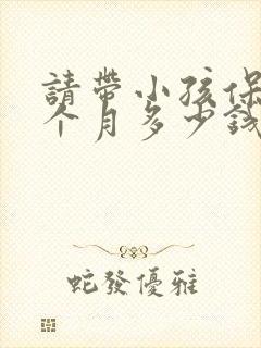 请带小孩保姆一个月多少钱