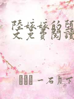 陆嫁嫁的堕落全文免费阅读最新章节