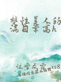 双性美人的被灌满日常高h