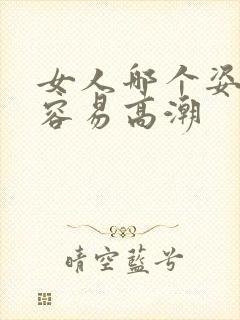 女人哪个姿势最容易高潮