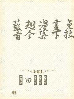 蓝翅漫画免费观看全集下拉式