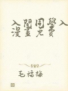 入间同学入魔了漫画免费