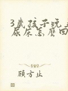 3岁孩子晚上老尿床怎么回事