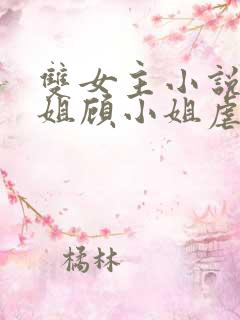 双女主小说曲小姐顾小姐虐心文