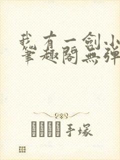 我有一剑小说新笔趣阁无弹窗