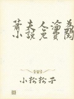 萧夫人沦为黑鬼小说免费阅读全文