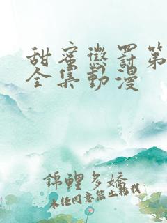 甜蜜惩罚第二季全集动漫