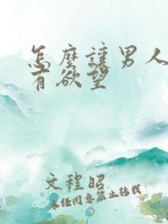 怎么让男人对你有欲望