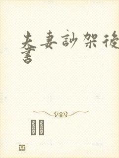 夫妻吵架后保证书