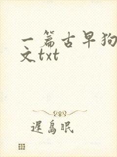 一篇古早狗血虐文txt