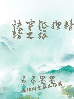 快穿狐狸精的榨精之旅