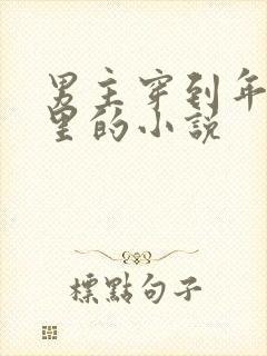 男主穿到年代文里的小说