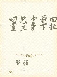 叼只少爷回家漫画免费下拉式