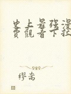 史上最强漫画免费观看下拉式六漫画