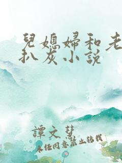 儿媳妇和老公公扒灰小说