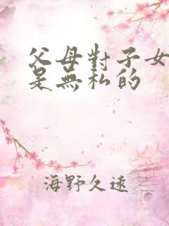 父母对子女的爱是无私的