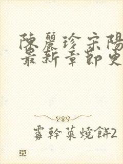 陈丽珍宋阳小说最新章节更新免费阅读缘分