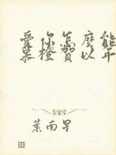 爱你怎么能了沈慕橙贺以年小说阅读