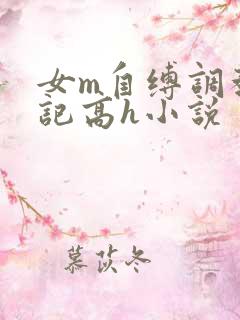 女m自缚调教日记高h小说