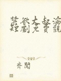 禁欲大叔沦陷了短剧免费观看完整版