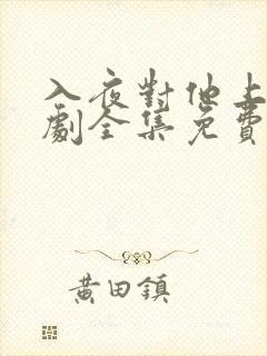 入夜对他上瘾短剧全集免费观看