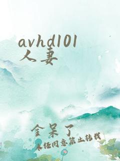avhd101人妻