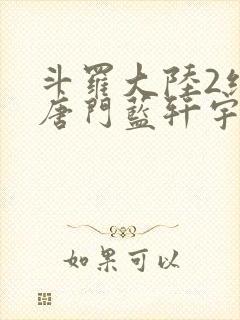 斗罗大陆2绝世唐门蓝轩宇