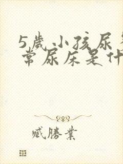 5岁小孩尿多经常尿床是什么原因