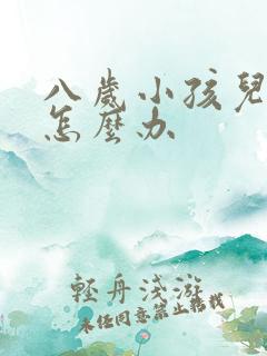 八岁小孩儿尿床怎么办