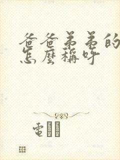 爸爸弟弟的老婆怎么称呼