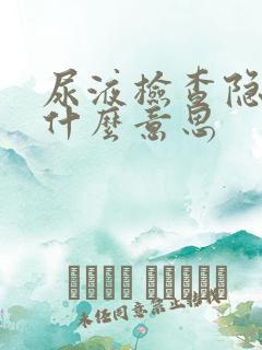 尿液检查隐血是什么意思