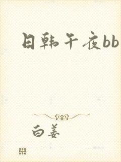 日韩午夜bb