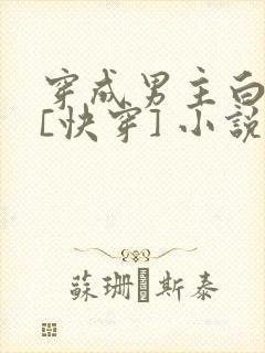 穿成男主白月光[快穿] 小说
