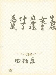 为什么女生20岁了还会尿床