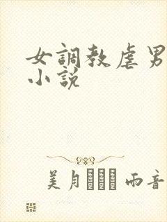 女调教虐男惩罚小说