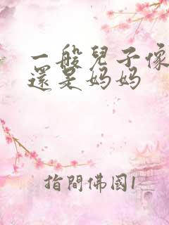 一般儿子像爸爸还是妈妈