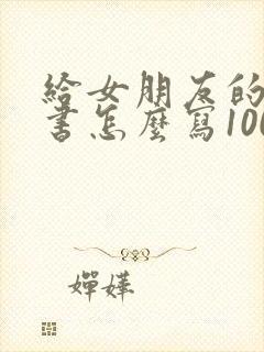 给女朋友的检讨书怎么写1000字