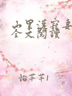 山里汉宠妻无度全文阅读