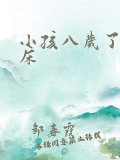 小孩八岁了还尿床