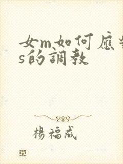 女m如何应对男s的调教