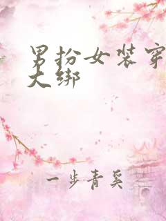 男扮女装穿五花大绑