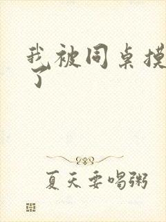 我被同桌摸出水了