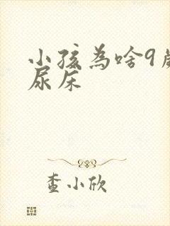 小孩为啥9岁还尿床