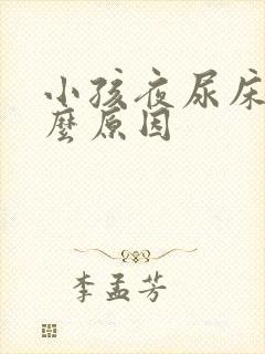 小孩夜尿床是什么原因