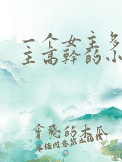 一个女主多个男主高干的小说推荐