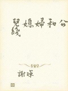 儿媳妇和公公在线