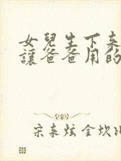 女儿生下来就是让爸爸用的小说