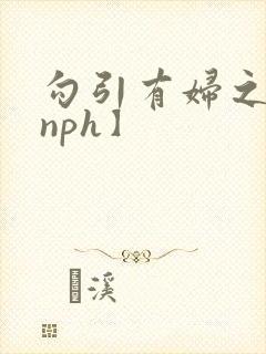 勾引有妇之夫【nph】